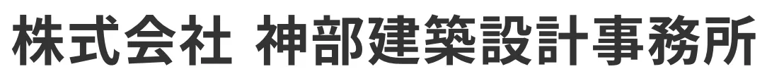 不動産投資等の強力なパートナー　神部建築設計事務所